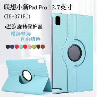 适用联想小新padpro12.7英寸保护套TB-371FC/372FC平板保护壳小新padplus舒视版127皮套旋转横竖支撑防摔外壳