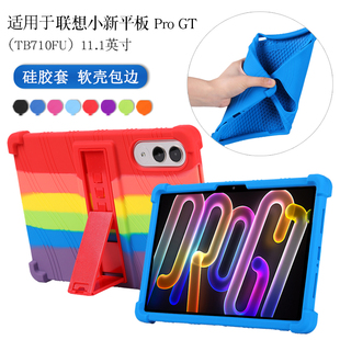 适用联想小新平板ProGT保护套11.1英寸TB710FU硅胶套小新pad Pro GT平板软壳全包边防摔支架外壳