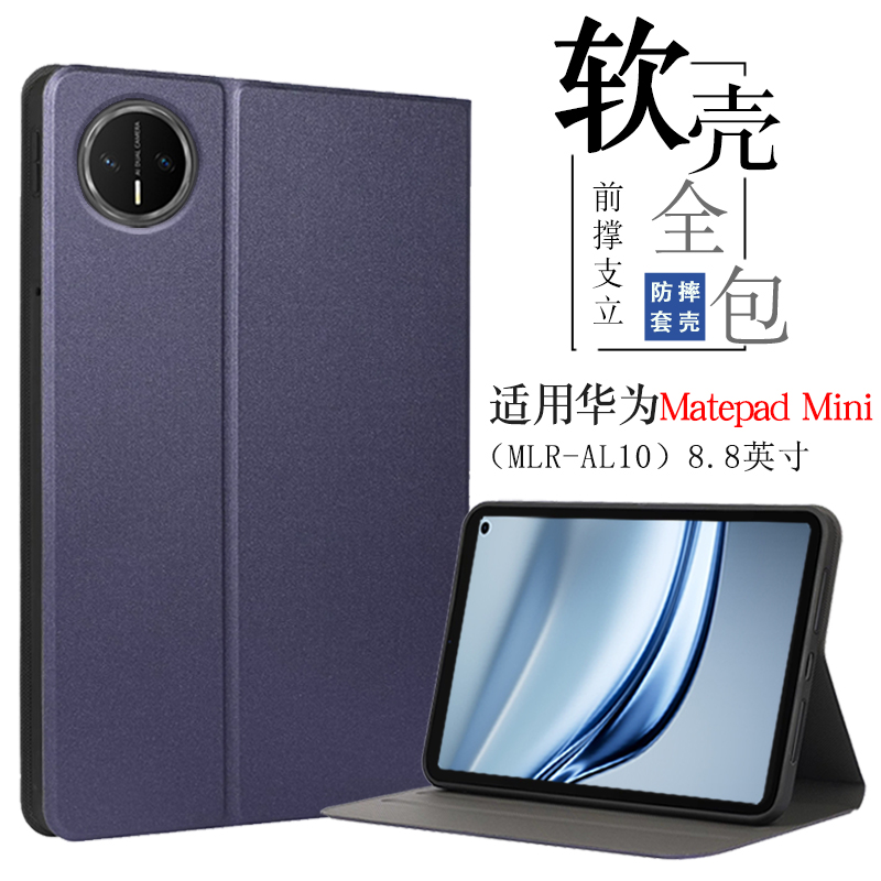 适用华为MatePadMini保护套