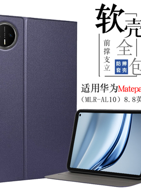 适用华为MatePadMini平板保护套8.8英寸matepad mini电脑保护壳2025款MLR-AL10智能休眠唤醒外壳支架支撑外套