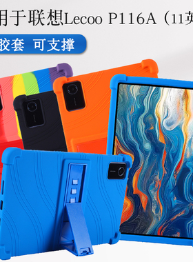 适用联想来酷Pad 11保护套11英寸4G平板Lecoo P116A硅胶套lecoo pad p116a全包边软壳防摔支架外壳