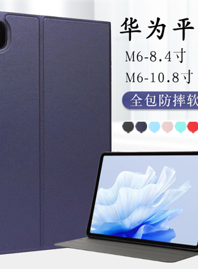 适用华为m6平板保护套8.4寸高能版VRD-AL09外壳AL10皮套支架M6全包SCMR-W09 AL09全包软壳scm10.8支撑平板套