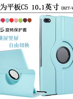 适用华为平板mediapadc5保护套bzt一w09外壳AL10防摔AL00皮套bzt-w09外套aloo10.1英寸al00横竖旋转支架外套