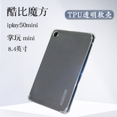 2024酷比魔方掌玩mini保护套8.4英寸清水壳iplay50mini平板透明TPU后壳全包软壳2023款 防摔迷你50minipro外壳