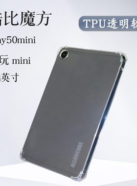 2024酷比魔方掌玩mini保护套8.4英寸清水壳iplay50mini平板透明TPU后壳全包软壳2023款防摔迷你50minipro外壳