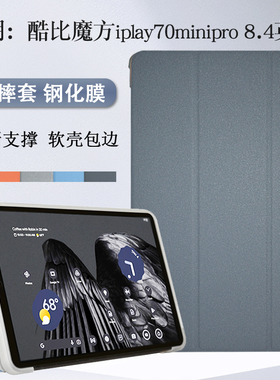 适用酷比魔方iplay70minipro保护套8.4英寸T813平板电脑掌玩mini3简约软壳包边外壳iplay70 mini pro防摔支架