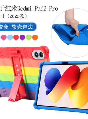 适用红米Redmipad2pro保护套12.1英寸redmi pad2pro平板硅胶套case红米pad2pro包边防摔加厚软壳支架后壳