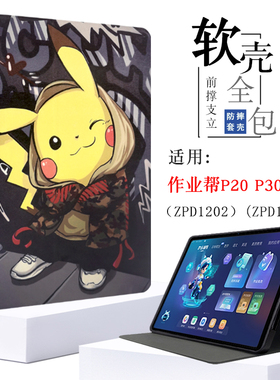 适用作业帮学习机P30保护套12英寸P20学生平板保护壳ZPD1202防摔全包软壳ZPD1203卡通前撑外壳皮套软硅胶壳