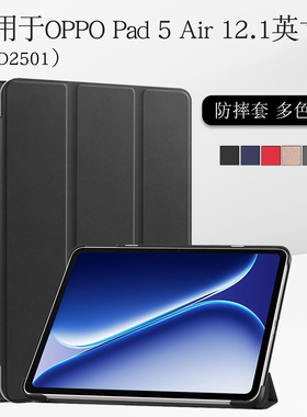 适用于OPPOPadAir5平板保护套12.1英寸OPD2501智能休眠皮套air 5保护壳一加OnePlus Pad GO2防摔三折支架外壳