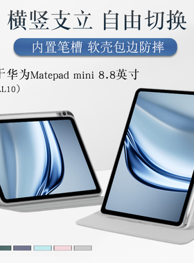 适用华为matepadmini保护套8.8英寸华为平板mini保护壳MLR-AL10旋转外壳亚克力笔槽横竖支架外套