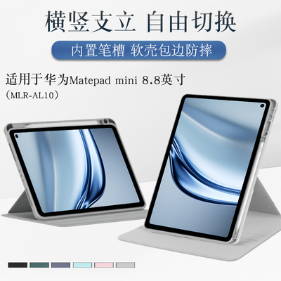 适用华为matepadmini保护套8.8寸