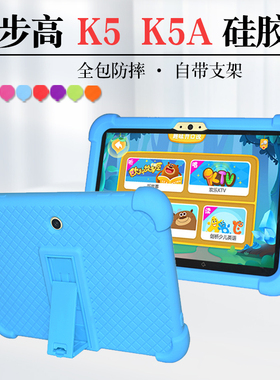 适用 步步高儿童平板早教机K5皮套K5A保护套8寸小天才k5硅胶套防摔软壳全包支架外套