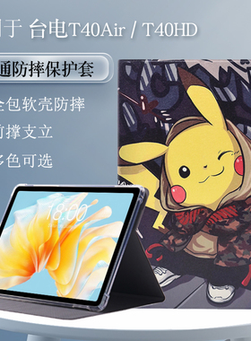 适用于台电T40air保护套10.4英寸平板电脑保护壳T40HD皮套包边软壳防摔简约商务TPU外壳前撑支立可爱卡通