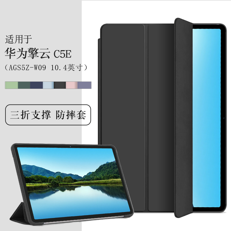 适用华为擎云C5e保护套10.4寸AGS5Z-W00电脑保护壳ags5z w09一al00软壳包边防摔皮套轻薄简约三折支撑外壳
