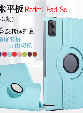 适用红米Redmipadse保护套2023新款红米平板SE电脑外壳11英寸小米redmipad se旋转防摔皮套M7横竖支撑外壳