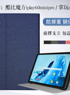 酷比魔方掌玩mini2保护套8.4英寸iplay60 mini pro平板TPU软壳iplay60minipro全包外壳防摔套T812简约壳