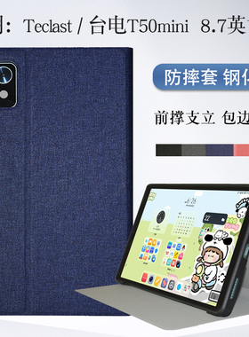 适用台电T50mini保护套2025新款Teclast t50 mini平板电脑保护壳8.7英寸TLA008智能休眠TPU软壳支撑防摔外套