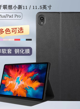 适用于联想小新pad保护套11英寸pad plus皮套11.5平板pro全包软壳TB-J606F/J607F防摔外壳J706F/J716F支撑套