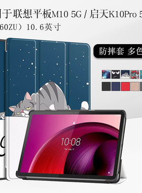 适用联想启天K10Pro 5G保护套TB360ZU外壳防摔10.6英寸TB360FU/XC皮套Lenovo平板M10 5G三折支撑支架外壳