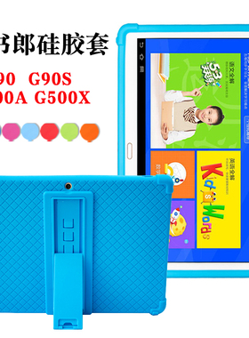 读书郎G90/G90S保护套G100A/G500X硅胶套G35S外壳G90A学生平板电脑全包软壳支架外套G550 G550A G550S