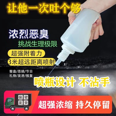臭味剂恶臭持久新型恶搞整蛊浓烈臭味整治恶邻摆摊广场舞停车神器
