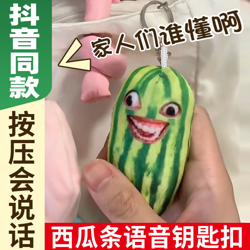 家人们谁懂啊西瓜条玩偶挂件语音包发声下头男创意黄瓜玩具钥匙扣