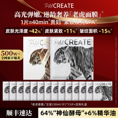 PMCREATE云朵罗兰老虎贵妇面膜