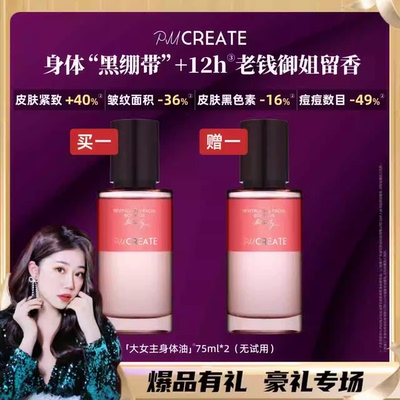 PMCREATE大女主身体护理精华油