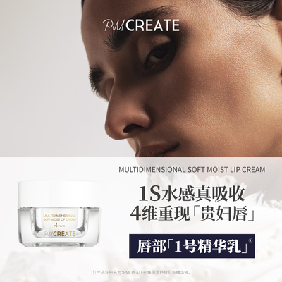 PMCREATE贵妇1号唇部奢护精华乳