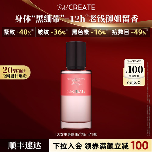PMCREATE大女主身体护理精华油