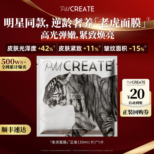 PMCREATE云朵罗兰老虎贵妇面膜