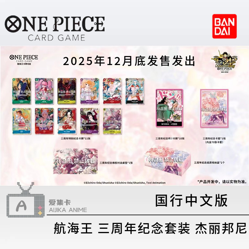 正版万代海贼航海王 三周年纪念套装 杰丽邦尼 简体中文版海贼王
