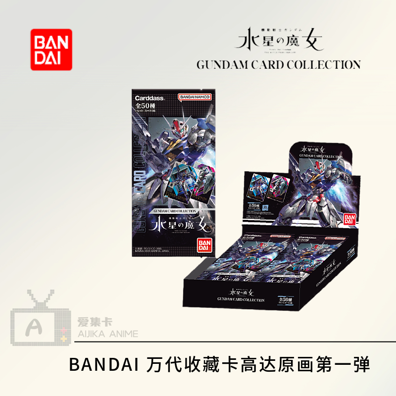 【爱集卡】万代机动战士高达 水星的魔女 GUNDAM CARD COLLECTION属于什么档次？