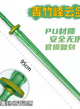 影视周边武器95厘米塑胶PU青竹峰云剑绿色刀剑兵器未开刃模型玩具