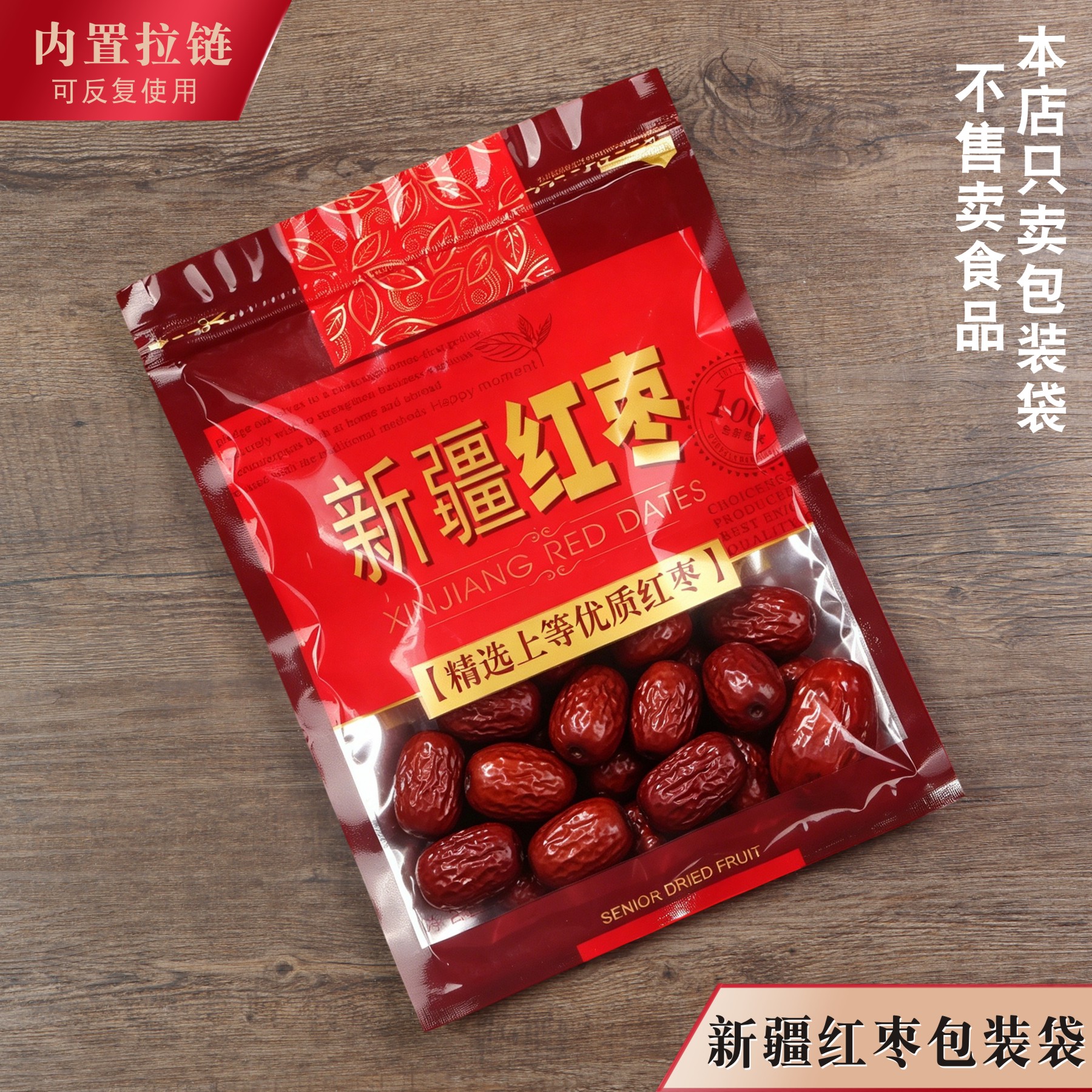 新疆红枣包装袋加厚加大自封口拉链塑料礼品袋500g250一公斤半斤