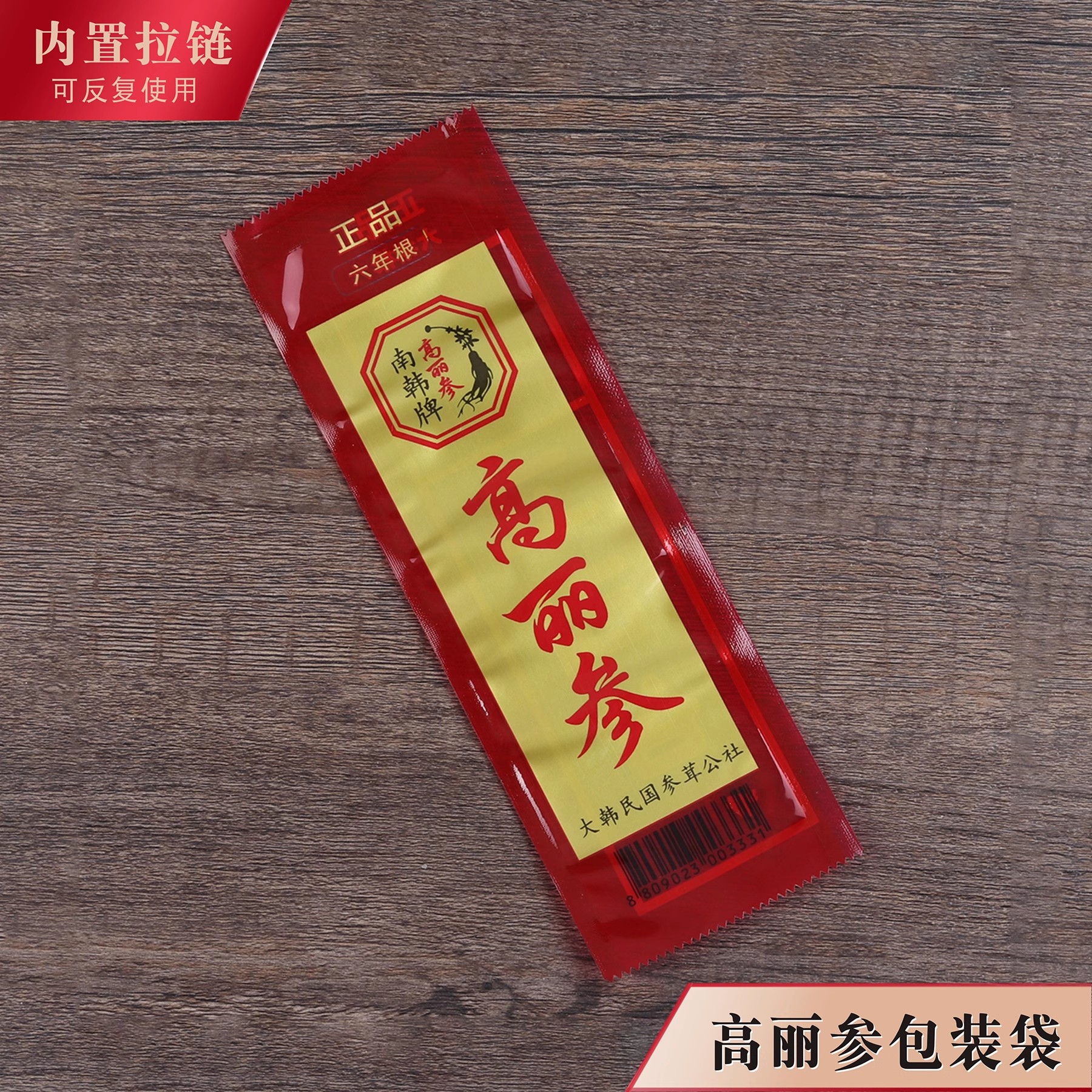 高丽参包装袋韩国别直参带条码平口机器封口礼品塑料透明一条装袋