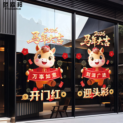 2026新年元旦马年大吉装饰橱窗