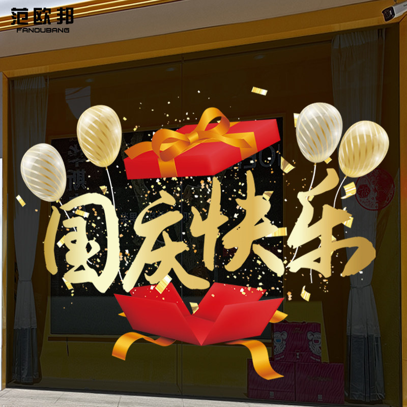 国庆酒店店铺橱窗玻璃氛围装扮静电贴画气球礼盒装饰节日快乐布置