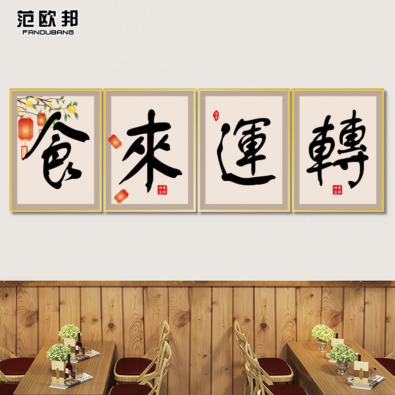 食来运转饭店墙面装饰挂画农家乐东北菜餐饮店包厢背景带框多格画
