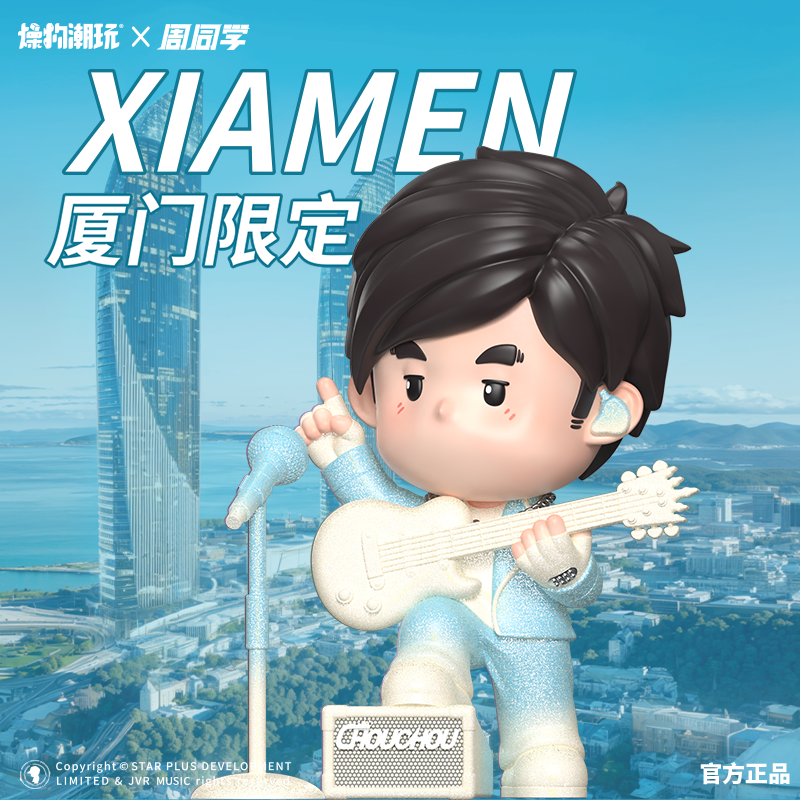 （官方）周同学周杰伦正版授权厦门演唱会限定巨星周