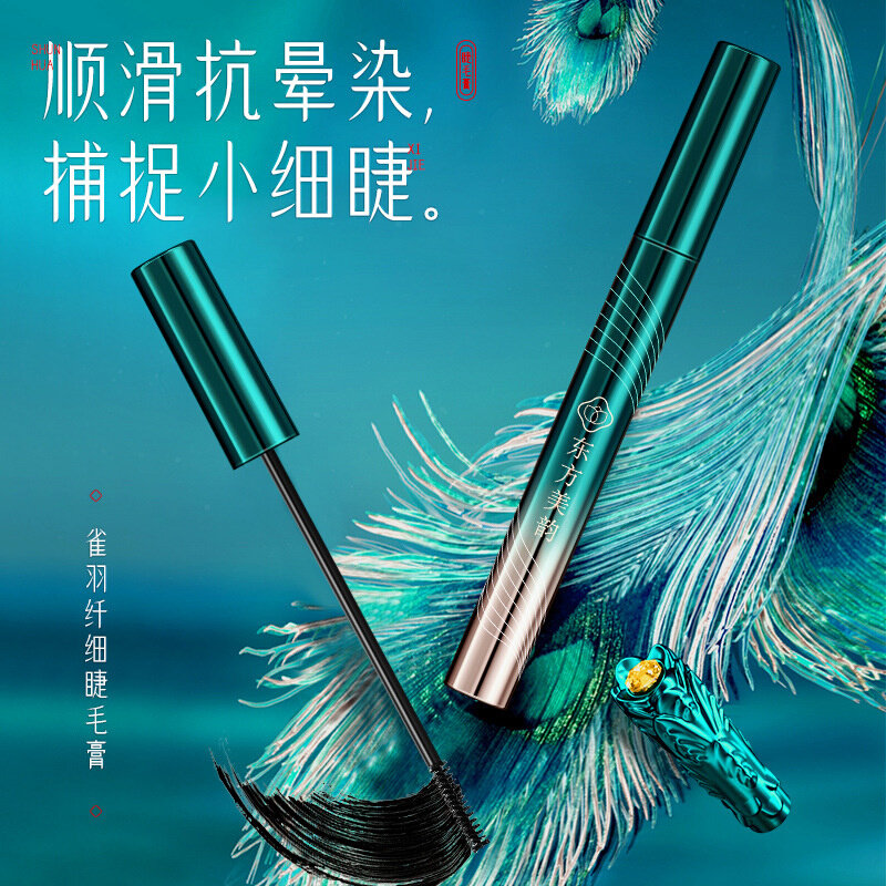 东方美韵雀羽睫毛膏持久防水不晕染一刷定型睫毛膏化妆品
