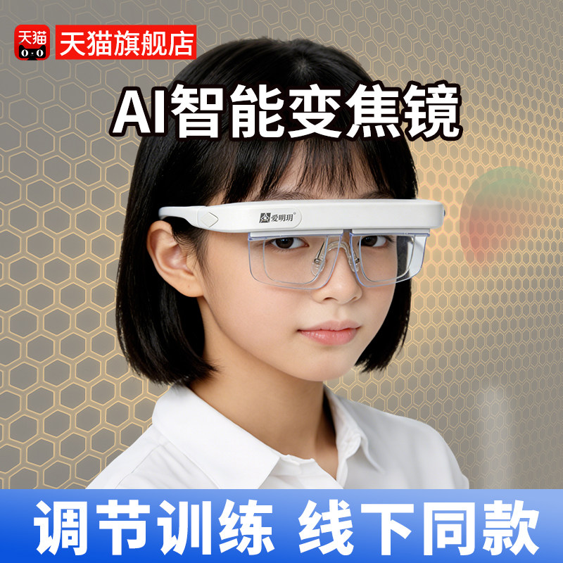 Alvarez变焦镜AI智能近视眼镜视功能睫状肌离焦训练反转拍防控图片