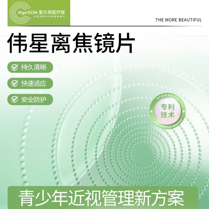 离焦镜片防控近视眼镜儿童学生青少年多点定制MyOGDM星乐视