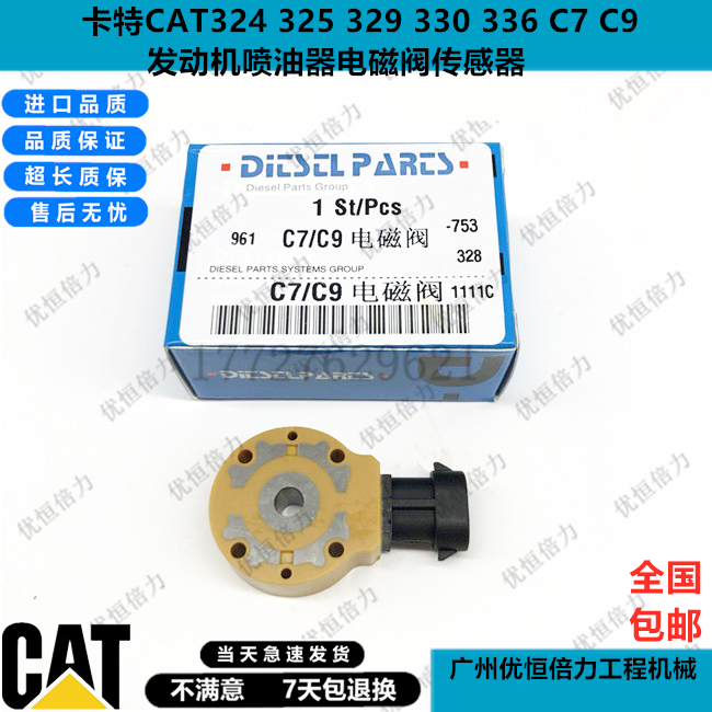 卡特E329D 330 336D2发动机C7 C9喷油嘴传感器电磁阀挖掘机配件