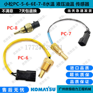 小松PC60/120/130/220/360-5-6-7-8水温传感器液压油温感应挖掘机