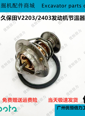久保田KX151 161 155 165节温器 V2203 V2403发动机水温器恒温器