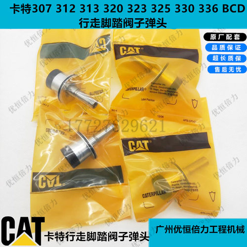 卡特312 313 320 323 325 330BCD行走脚踏阀子弹头原厂挖掘机配件