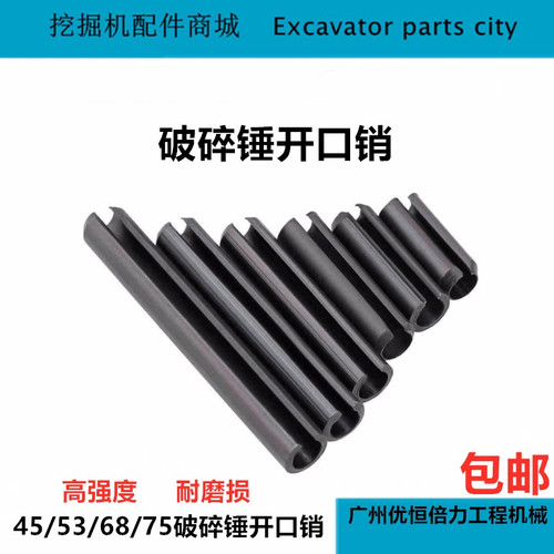 挖掘机55 60破碎锤开口销45 53 68 75炮头开口销卡销钎杆销配件