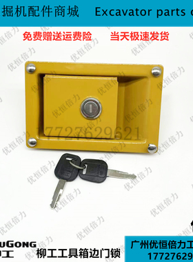柳工 LG906/907/908/915D/920D/922/925/936边门锁工具箱锁挖掘机