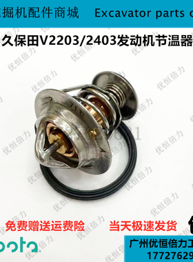 久保田KX151 161 155 165节温器 V2203 V2403发动机水温器恒温器